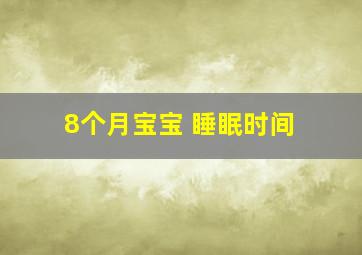 8个月宝宝 睡眠时间